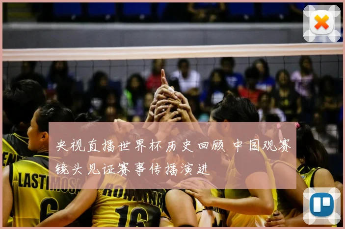 央视直播世界杯历史回顾 中国观赛镜头见证赛事传播演进