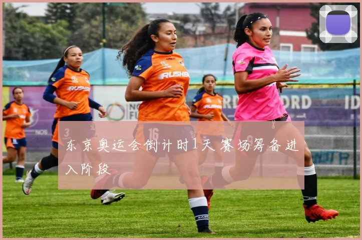 东京奥运会倒计时1天 赛场筹备进入阶段