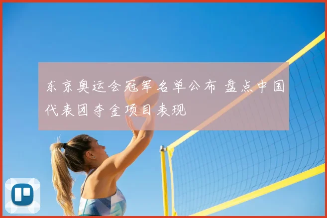 东京奥运会冠军名单公布 盘点中国代表团夺金项目表现