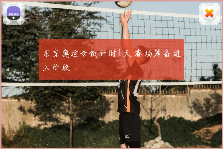 东京奥运会倒计时1天 赛场筹备进入阶段