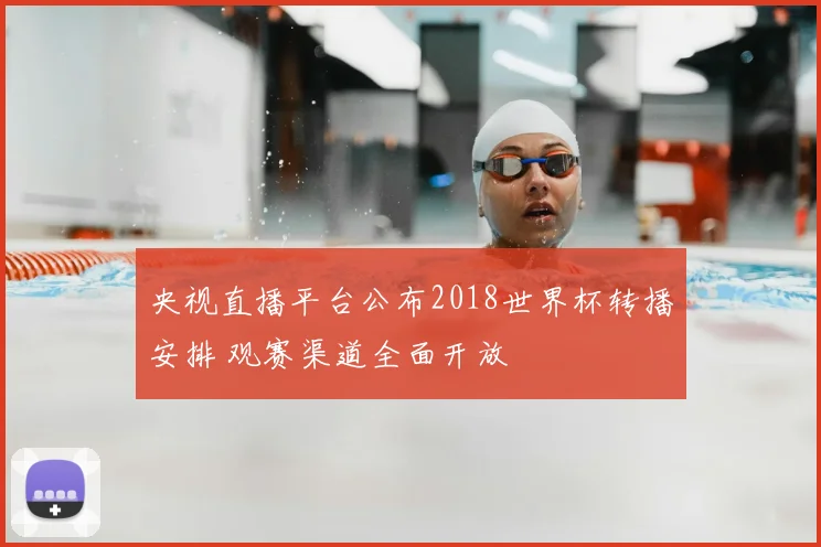 央视直播平台公布2018世界杯转播安排 观赛渠道全面开放