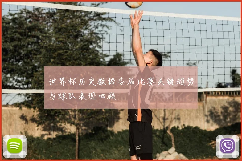 世界杯历史数据各届比赛关键趋势与球队表现回顾