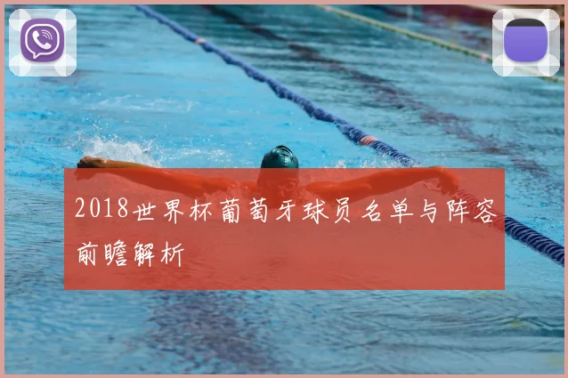 2018世界杯葡萄牙球员名单与阵容前瞻解析