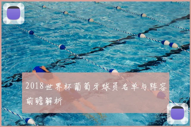 2018世界杯葡萄牙球员名单与阵容前瞻解析